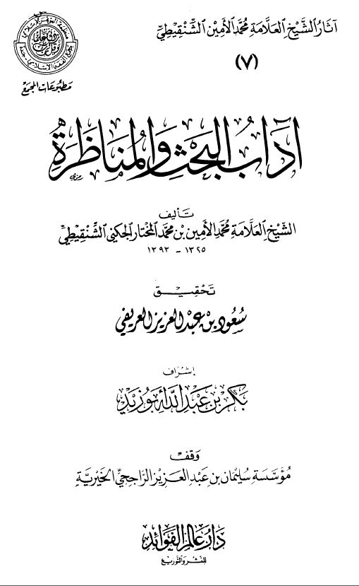 آداب البحث والمناظرة - الكتاب